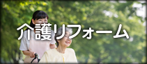 防音リフォーム