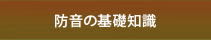 防音工事の基礎知識