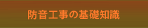防音工事の基礎知識