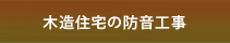 木造住宅の防音工事