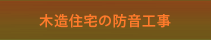 木造住宅の防音工事