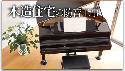 木造住宅の防音工事