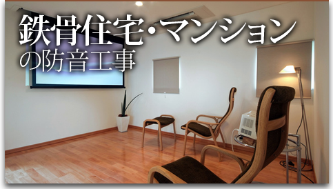 鉄骨住宅・マンションの防音工事