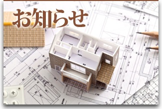 お知らせ