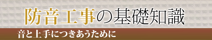 防音工事の基礎知識