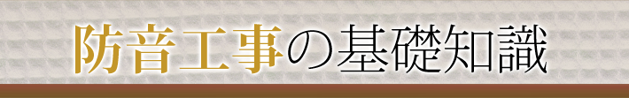 防音工事の基礎知識