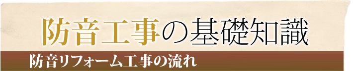 鉄骨住宅・マンションの防音工事
