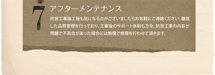 アフターメンテナンス