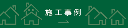 施工事例
