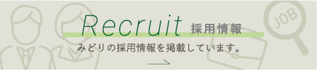 Recruit 採用情報