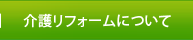 介護リフォームについて