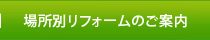 場所別リフォームのご案内