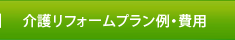 介護リフォームプラン例・費用