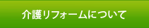 介護リフォームについて