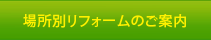 場所別リフォームのご案内