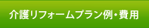 介護リフォームプラン例・費用