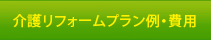 介護リフォームプラン例・費用