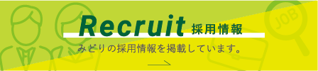 Recruit 採用情報